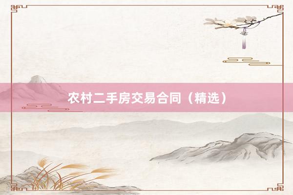 农村二手房交易合同（精选）